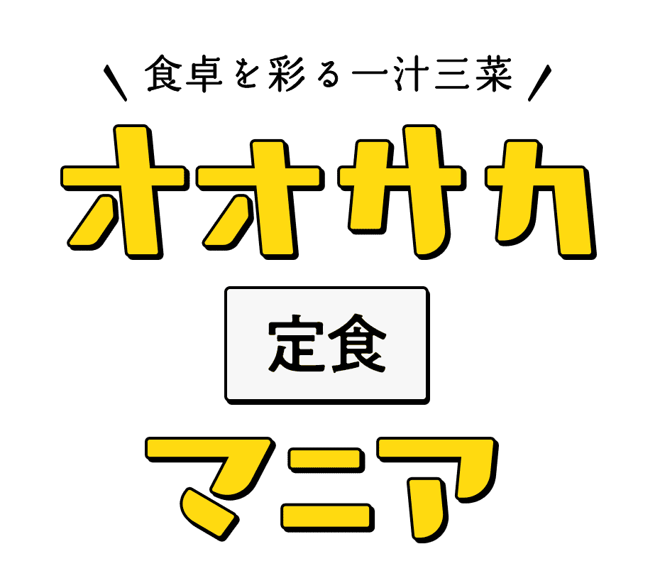 食卓を彩る一汁三菜 オオサカ定食マニア